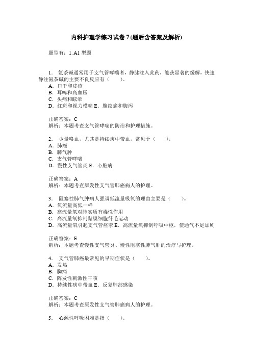 内科护理学练习试卷7(题后含答案及解析)