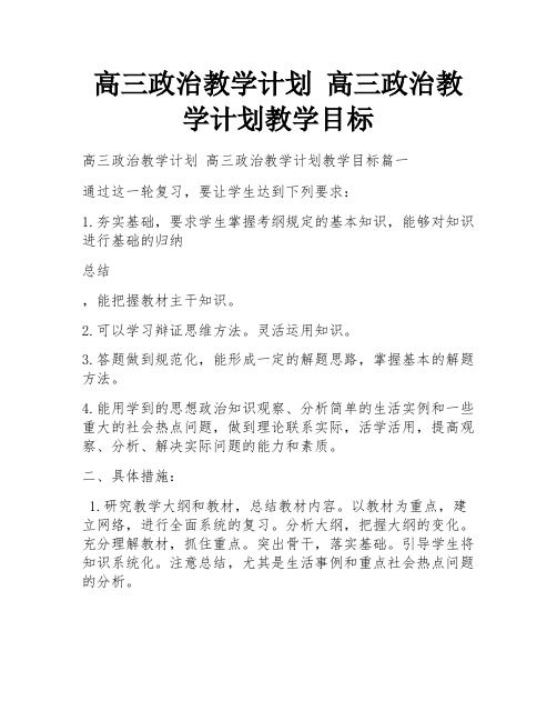 高三政治教学计划 高三政治教学计划教学目标