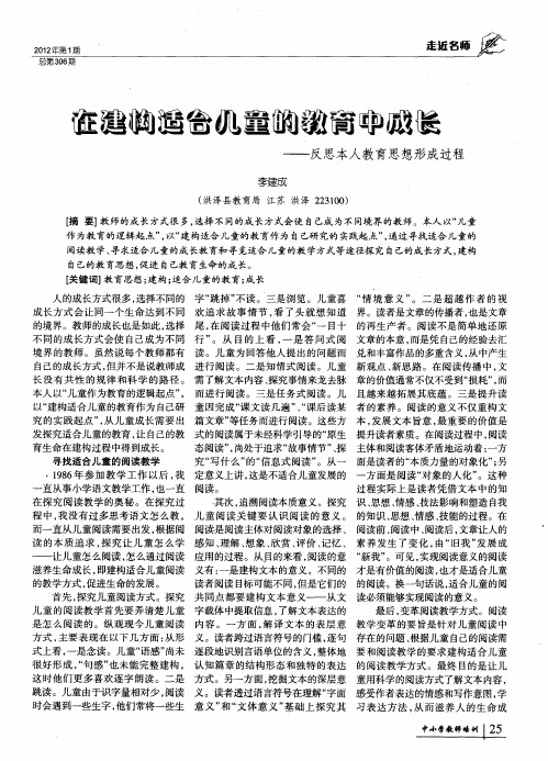 在建构适合儿童的教育中成长——反思本人教育思想形成过程