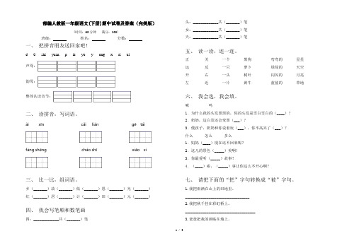 部编人教版一年级语文(下册)期中试卷及答案(完美版)