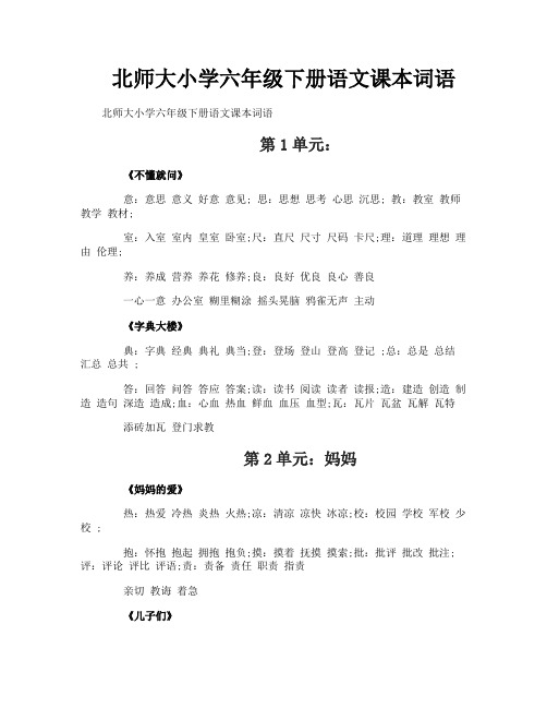 北师大小学六年级下册语文课本词语