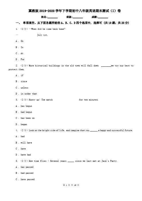 冀教版2019-2020学年下学期初中八年级英语期末测试(I)卷
