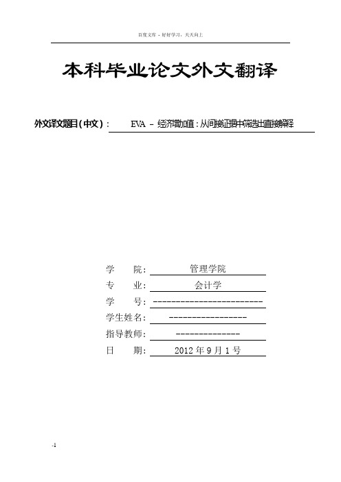 外文翻译毕业论文EVA_–_经济增加值从间接证据中筛选出直接解释