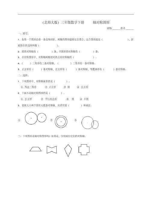 三年级数学下册轴对称图形(三)一课一练(无答案)北师大版