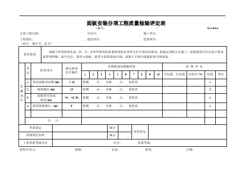 C-4.04-4面板安装分项工程质量检验评定表