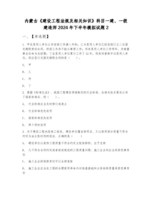 内蒙古《建设工程法规及相关知识》科目一建、一级建造师2024年下半年模拟试题2