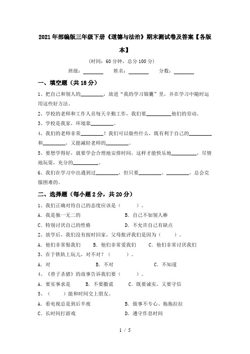 2021年部编版三年级下册《道德与法治》期末测试卷及答案【各版本】