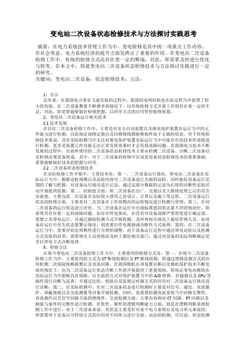 变电站二次设备状态检修技术与方法探讨实践思考