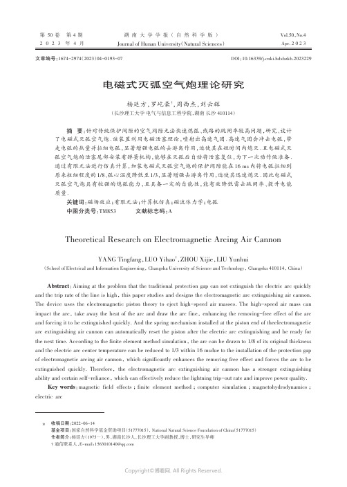 电磁式灭弧空气炮理论研究