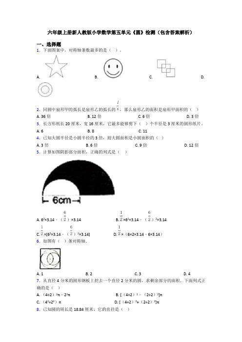 六年级上册新人教版小学数学第五单元《圆》检测(包含答案解析)