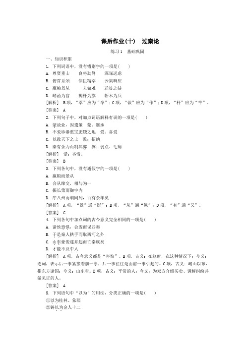 2020学年高中语文课后作业10过秦论(含解析)新人教版必修3