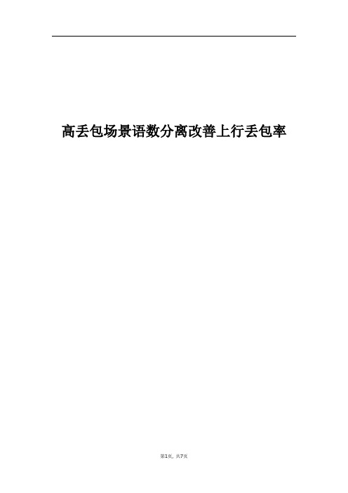 精品文档_高丢包场景语数分离改善上行丢包率