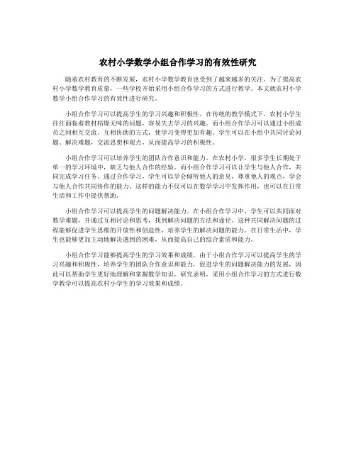 农村小学数学小组合作学习的有效性研究