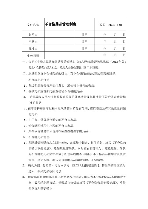 新版gsp不合格药品及销毁管理制度