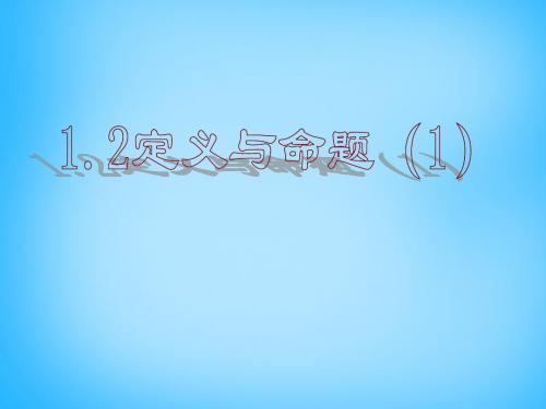 【最新浙教版精选】浙教初中数学八上《1.2定义与命题》PPT课件 (5).ppt