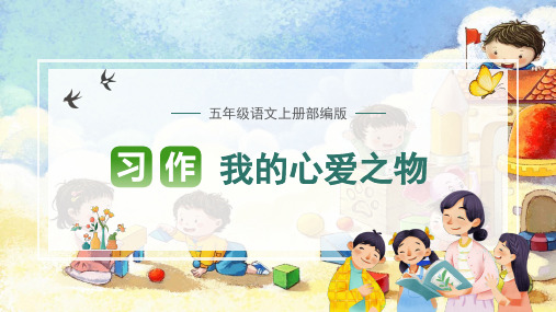 最新人教部编版小学五年级上册语文《习作：我的心爱之物》名师课件