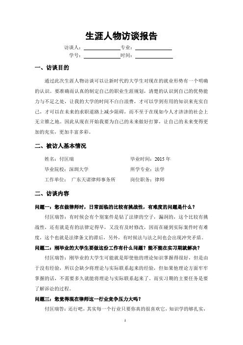 律师职业生涯人物访谈报告