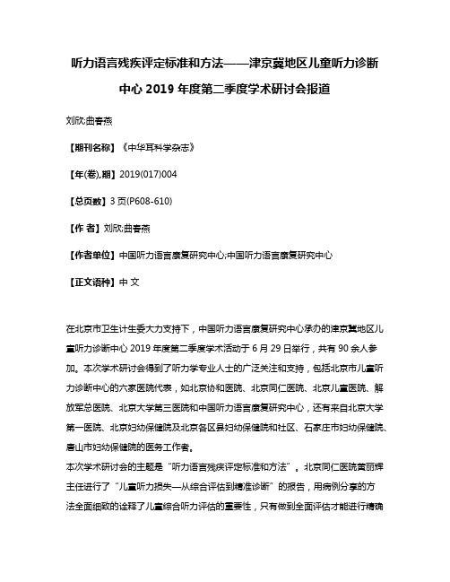 听力语言残疾评定标准和方法——津京冀地区儿童听力诊断中心2019年度第二季度学术研讨会报道