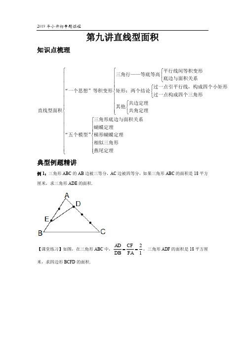 2019年北京小升初专题课程:九、直线型面积