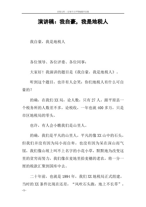 演讲稿我自豪,我是地税人