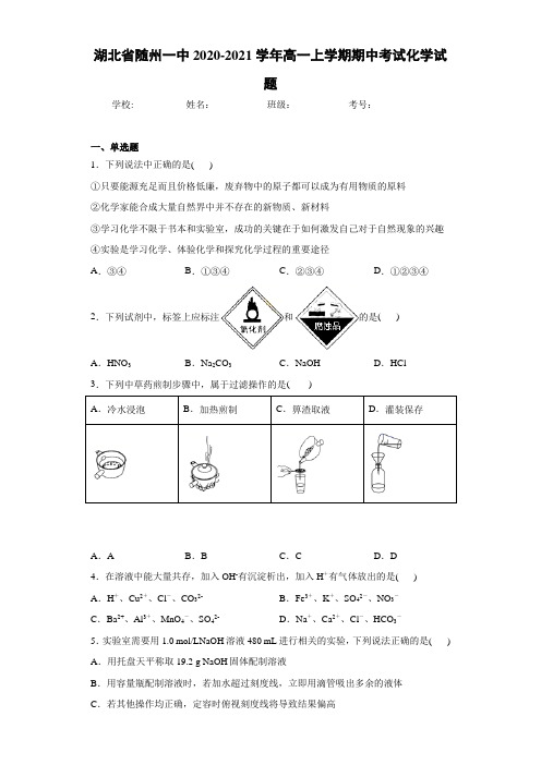 湖北省随州一中2020-2021学年高一上学期期中考试化学试题