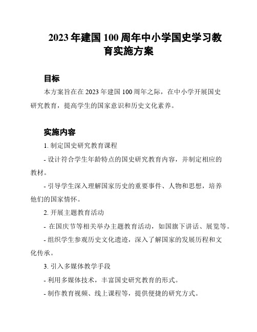 2023年建国100周年中小学国史学习教育实施方案