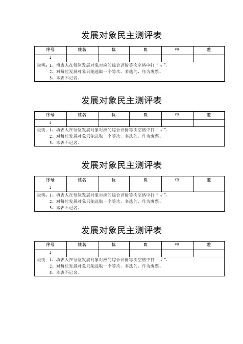 表-6-发展对象民主测评表