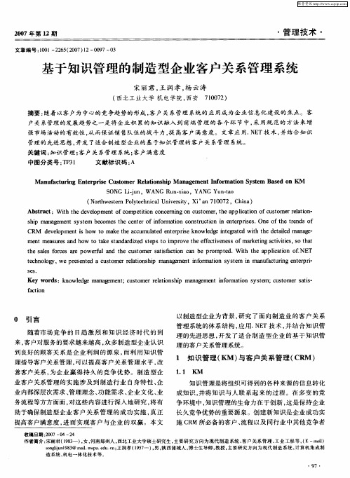 基于知识管理的制造型企业客户关系管理系统