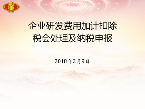 2018年研发费用加计扣除培训课件幻灯片课件