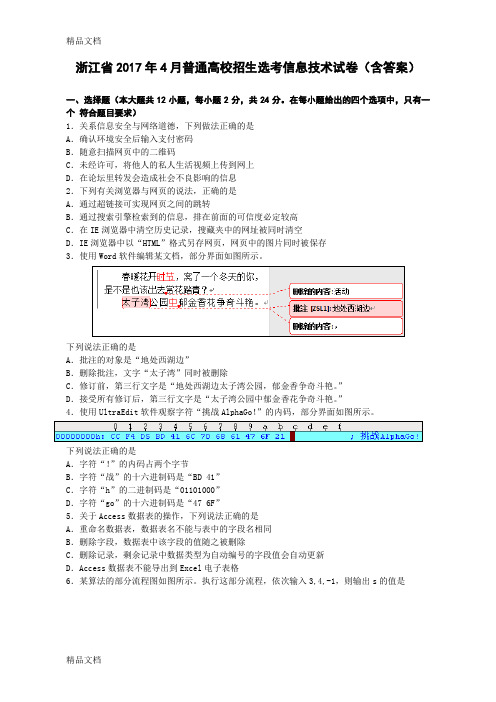 浙江年4月信息技术学考选考真题(含答案)资料讲解