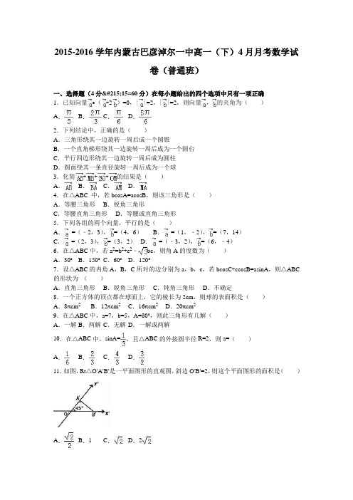 内蒙古巴彦淖尔一中2015-2016学年高一下学期4月月考数学试卷(普通班)Word版含解析