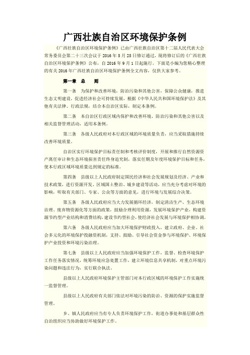 广西壮族自治区环境保护条例111