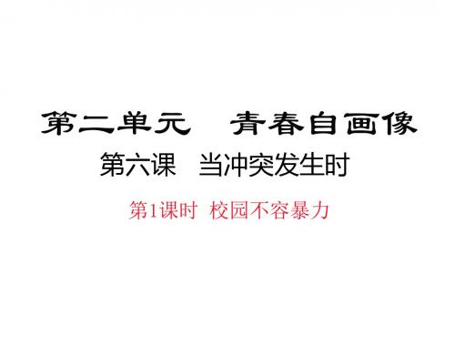 八年级道德与法治上册第二单元青自画像第六课当冲突发生时校园不容暴力课件人民版101854