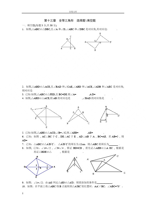 第十三章全等三角形选择题_填空题