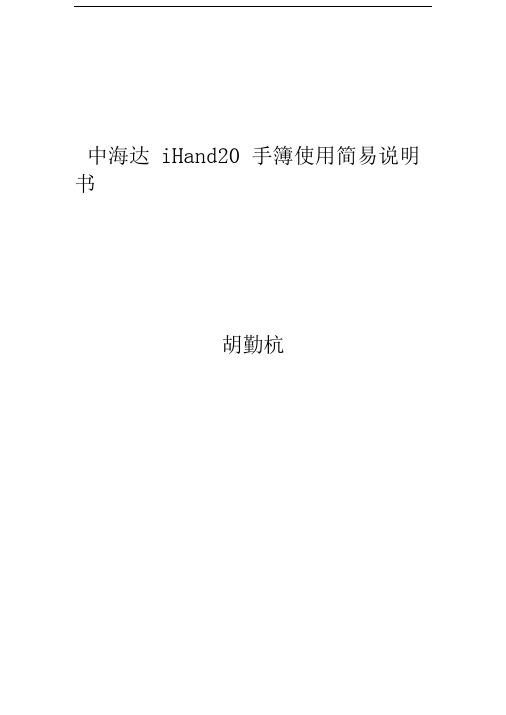 中海达iHand20手簿使用简易说明书