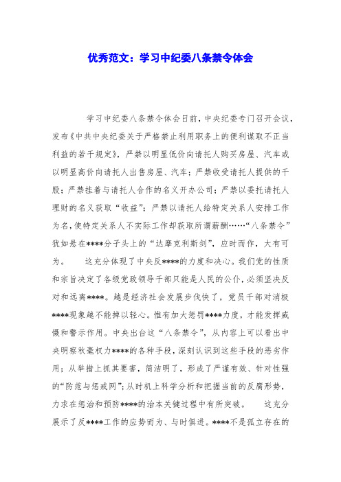 优秀范文：学习中纪委八条禁令体会