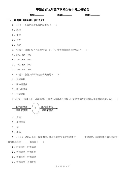 平顶山市九年级下学期生物中考二模试卷