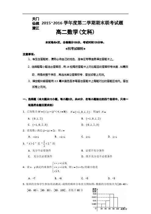 2015-2016学年湖北省天门市、仙桃市、潜江市高二下学期期末考试数学(文)试题