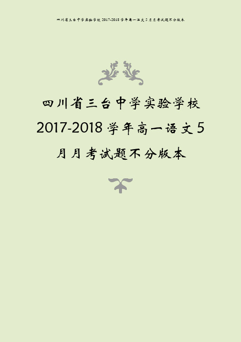 四川省三台中学实验学校2017-2018学年高一语文5月月考试题不分版本