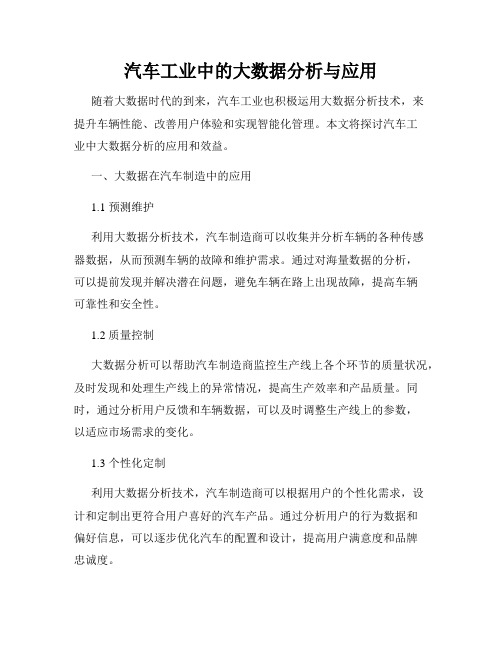 汽车工业中的大数据分析与应用