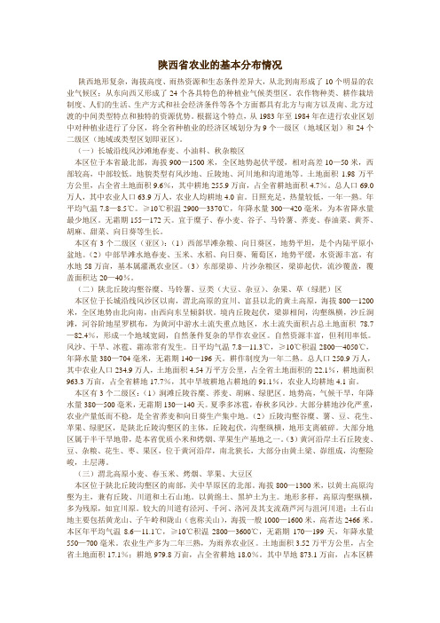 陕西省农业的基本分布情况