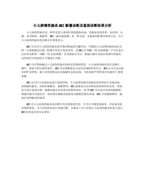 小儿病毒性脑炎MRI影像诊断及鉴别诊断结果分析