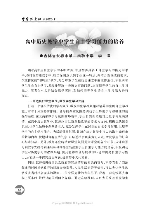 22664947_高中历史教学中学生自主学习能力的培养