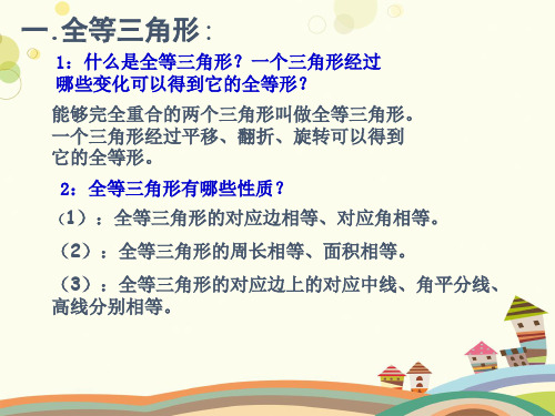 初中数学人教八年级上册第十二章全等三角形八年级数学全等三角形复习PPT