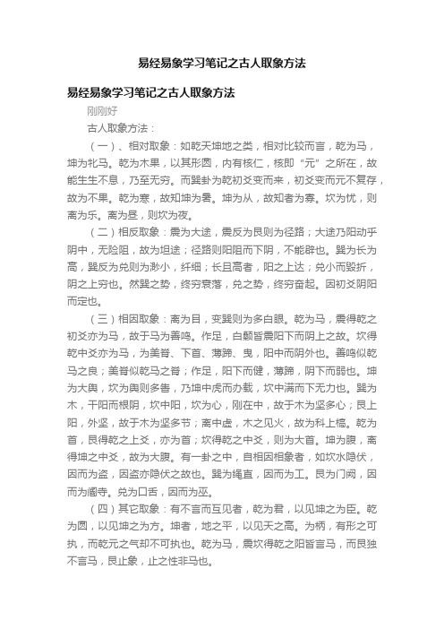 易经易象学习笔记之古人取象方法