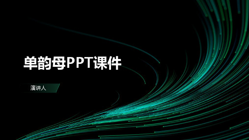 单韵母PPT课件(2023版ppt)