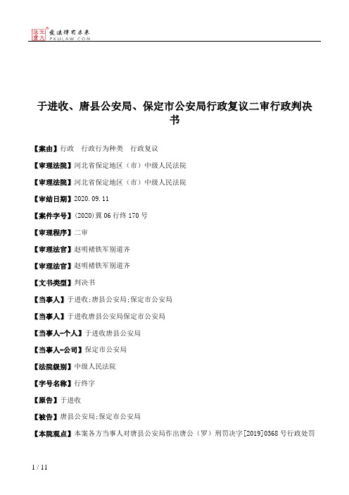 于进收、唐县公安局、保定市公安局行政复议二审行政判决书