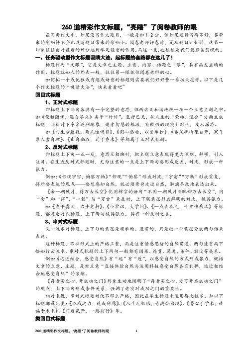 260道精彩作文标题,“亮瞎”了阅卷教师的眼【刘希国】