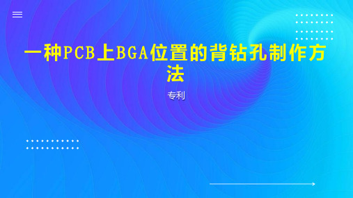 一种PCB上BGA位置的背钻孔制作方法