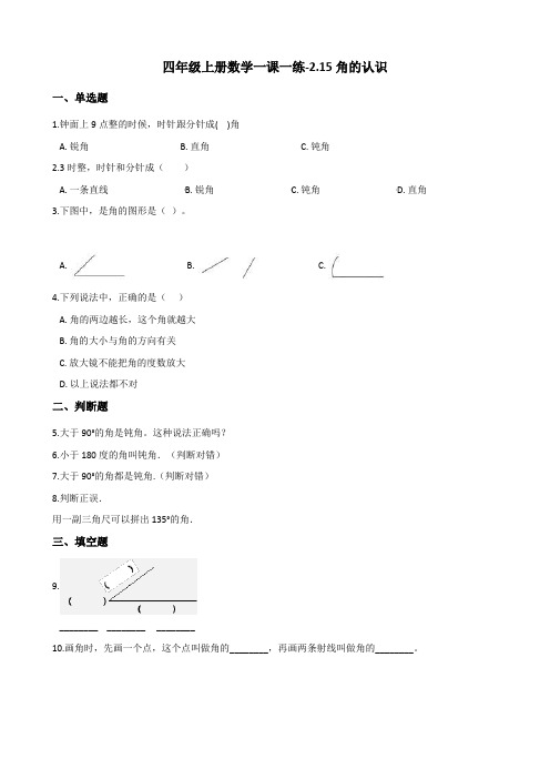 四年级上册数学一课一练2.15角的认识 浙教版(含答案)